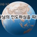 9월 5일(목) 하나님의 인도하심을 따르라! 이미지