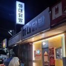 진주 하대동 매운닭날개가 맛있는 하대닭발