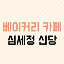 황학어린이집 | 힙하고 빈티지한 감성 심세정 신당, 베이커리 카페 찐 후기