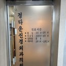 정다운외과의원 이미지