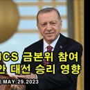 사우디, BRICS와 금본위 참여 / 터키 에르도안 대선 승리 영향 이미지