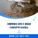 동일로 | 서울 광진구 동일로 다세대주택 이사청소 후기 - 깨끗주의보