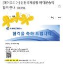 [지상직과외빡쌤] 지상직 합격