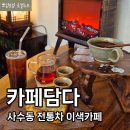 한강로 | 대구 북구 카페 담다 사수동카페 전통 대구찻집