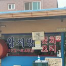 태안 몽산포해수욕장 생활의달인 탕수육 맛집 &#39;왕서방 중화요리&#39; 솔직후기 &amp; 메뉴추천