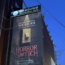 유 령 | 병원 : 호러스위치 - 홍대 귀신의집 추천 / 데이트 코스 추천 / 담력훈련 추천 / 쫄보의 공포도 솔직 후기