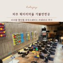 파주 헤이리마을 가볼만한곳 황인용 뮤직 스페이스 카메라타 후기
