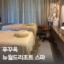 뉴월드여행사 | 푸꾸옥 뉴월드 리조트 스파 임산부가 받은 후기