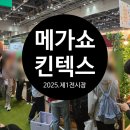 일산킨텍스메가쇼 두근두근 엄마곰 눈돌아간 쇼핑천국 2025일산메가쇼