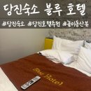 [당진숙소 추천]삽교호 호텔 | 블루호텔 솔직후기 | 놀이동산 바로옆숙소 | 조개구이 | 반추후기