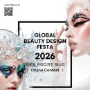 2026 KOREA GBDF 미용 뷰티 온라인 공모전 대회 (Global Beauty Design Festa) | 마감 09/01 | 이미지