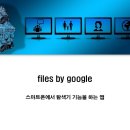Files by google - 내 스마트폰에 모든 파일을 보는 앱 이미지