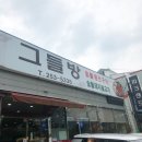 그들방