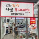 부천 역곡역 맛집 두리사골부대찌개역곡본점 가성비 좋은 부대전골 포장 후기