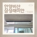 비산초등학교 | 안양 비산삼성래미안 LG 휘센 프리미엄 시스템에어컨 2회 시공 후기