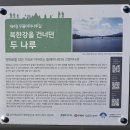 한음마을 | ① 북한강철교, 두물머리, 세미원- ( 2025.10.29 )