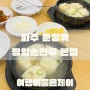 UR(파주시)-[와석순환로]-상-9 | 파주 운정 운정역 만두국 만두 맛집 평양손만두 본점