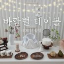 바람별테이블