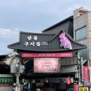 [안동 종가찜닭] 구시장 찜닭맛집 아이와 함께 순한맛 가능한 곳