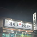 김가네숯불갈비 이미지