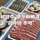 남양주 강가에서 즐기는 셀프바베큐 :강가의 추억
