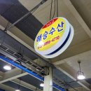 해승수산