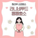 라니 | 임산부 소화효소 찾다가 선택한 라니네푸드 콩콩효소 솔직 후기