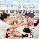 명장2동-10 | 15분도시 부산 동래구 혁신 어울림센터 &lt;들락날락 미디어 놀이터&gt;