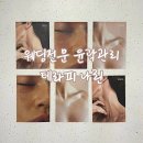 결혼 전 필수 관리, 윤곽맛집 테라피나린 내돈내산 솔직후기