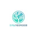 더기능가정의학과의원 이미지