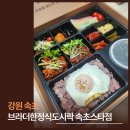 씨유 속초서희스타점 | 브라더한정식도시락 속초스타점, 고품격 한정식을 담은 속초도시락