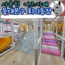 오피스알파앞4거리~평안교회앞3거리 | 동대문구 서울형키즈카페 회기동점 방문 후기 주차 이용료 정보