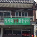별미 뒷통구이