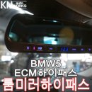 흥국전자볼트 | BMW 5 시리즈 튜닝 ECM 하이패스 룸미러 등록 후기 (전자시계 타입)