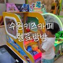 방방 | 아이들과 함께 즐기는 수원키즈카페 추천! 서수원 헬로방방 방문 후기
