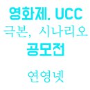 영화제, UCC, 극본, 시나리오 공모전