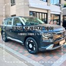 (유)한국자동차서비스 | 기아 EV5 롱레인지 에어 내돈내산 구매 장단점 비교 그래비티그레이 누가브라운 실외 실내 상세 후기
