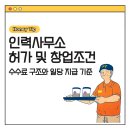 서초동 1543-10 제2종근린생활시설 | 인력사무소 허가조건·창업조건 총정리｜수수료 구조와 일당 지급 기준🏗️