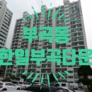 한일부곡타운 이미지