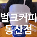 벌크커피동산점