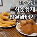 화순군청 | 바로 만들어 겉바속촉 맛있는 화순군청 근처 수제 꽈배기 맛집 화순황제찹쌀꽈배기