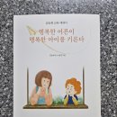 [서평단모집] 행복한 어른이 행복한 아이를 기른다(김승희 교육 에세이) 서평단을 모집합니다! 이미지