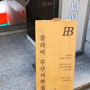플라비부산 이미지