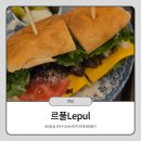 786 | 덕수궁 정동길 맛집 르풀 내돈내산 후기 | 브런치카페, 샌드위치바