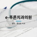 e푸른치과의원 이미지