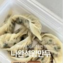 김도둑행복 | 평택 통복시장맛집 나완석왕만두 찐후기