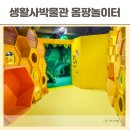 키움발자국 | 서울 실내 아이랑 가볼만한곳 서울형 키즈카페 생활사박물관 옴팡놀이터 예약