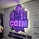 동원 노래연습장 | [인창동 노래방]구리 아이들과 가기좋은 코인노래방 후기