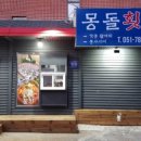 몽돌횟집 - 창원시 성산구 단정로 50 | 몽돌횟집