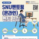 [서울대 소식] SNU 캘린더 | [글로벌사회공헌단] SNU멘토링 프로그램 온라인 멘토 모집! (~3/20) 2024.03.20. 이미지